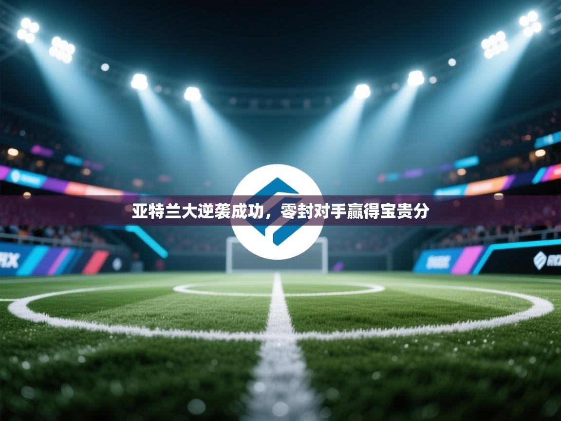 亚特兰大逆袭成功，零封对手赢得宝贵分  第2张