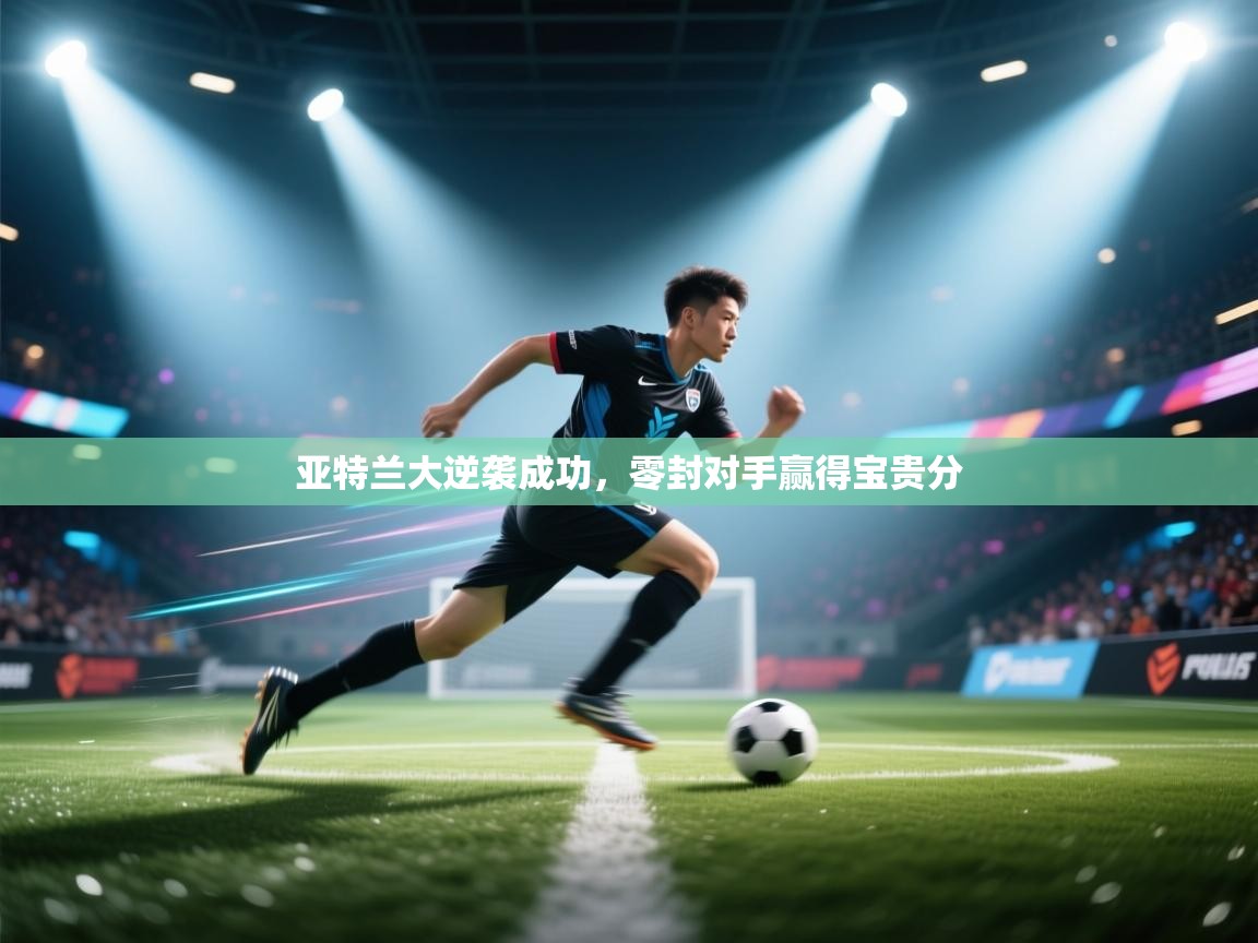 亚特兰大逆袭成功，零封对手赢得宝贵分  第1张