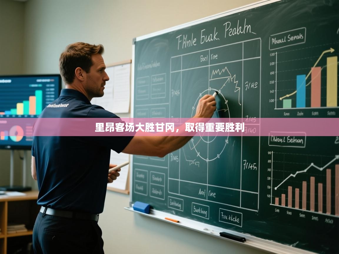 里昂客场大胜甘冈,取得重要胜利 第1张