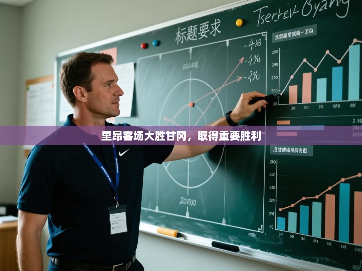 里昂客场大胜甘冈,取得重要胜利 第2张