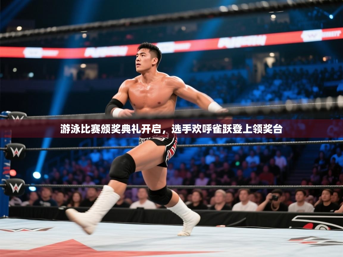 游泳比赛颁奖典礼开启，选手欢呼雀跃登上领奖台  第1张