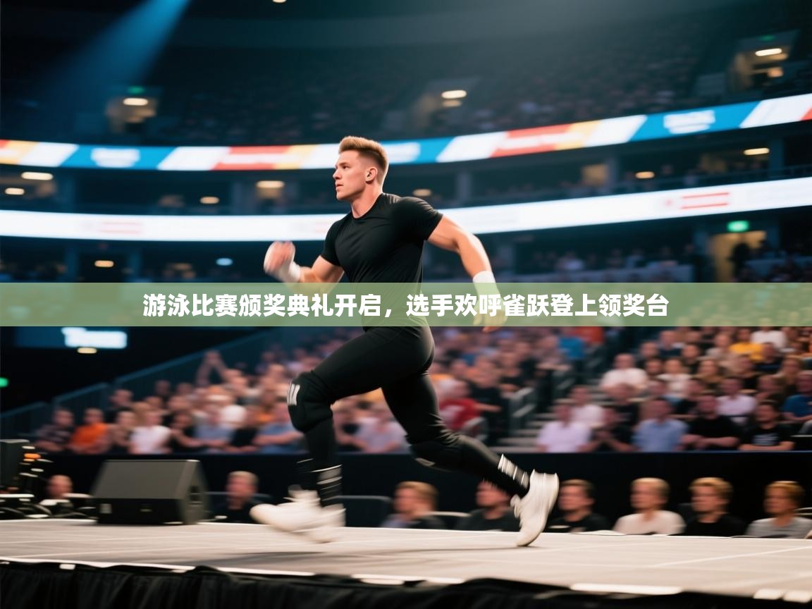 游泳比赛颁奖典礼开启，选手欢呼雀跃登上领奖台  第2张