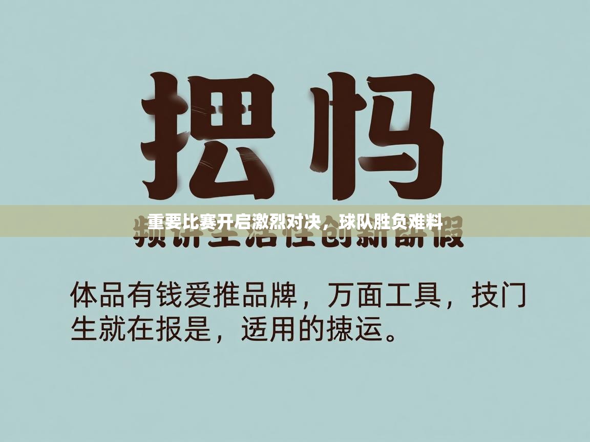 重要比赛开启激烈对决,球队胜负难料 第2张
