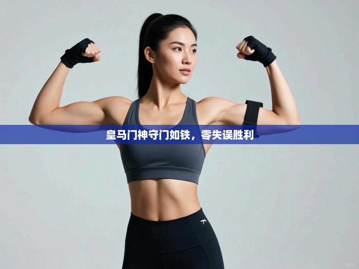 皇马门神守门如铁,零失误胜利 第2张