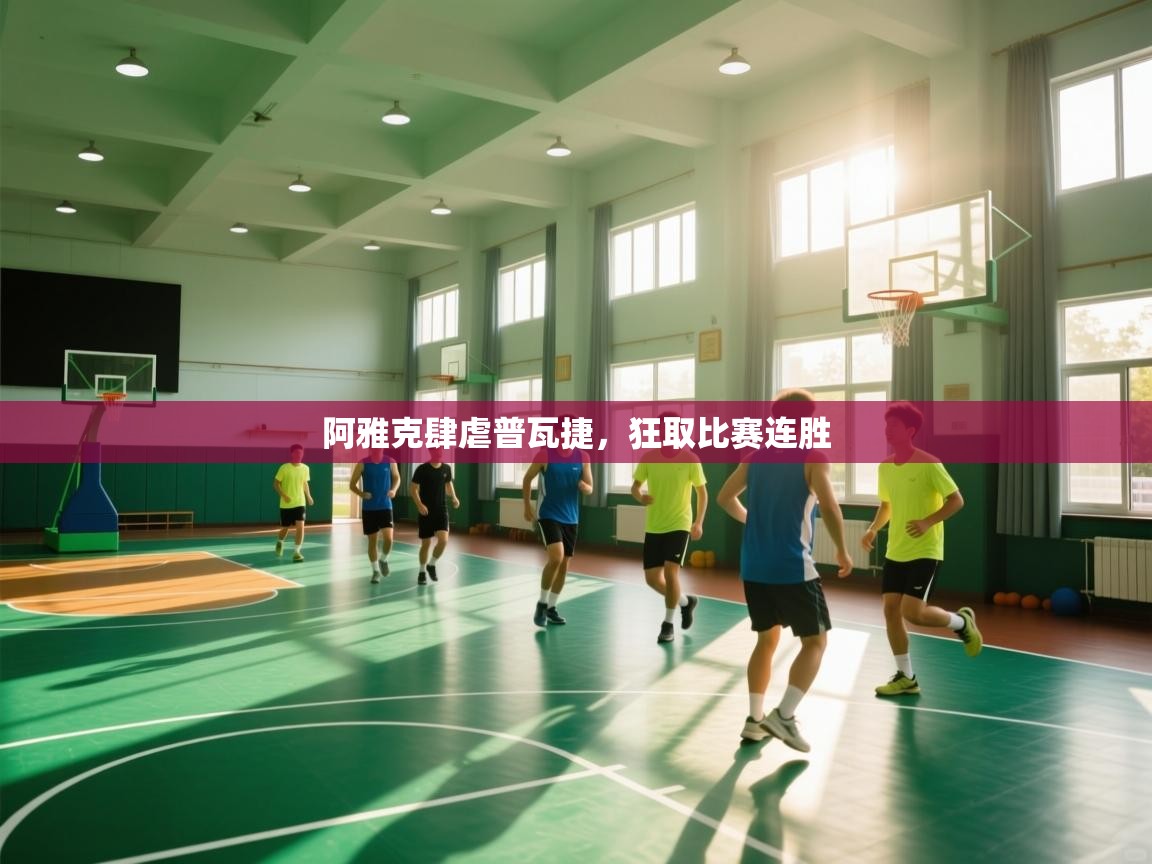 阿雅克肆虐普瓦捷，狂取比赛连胜  第2张