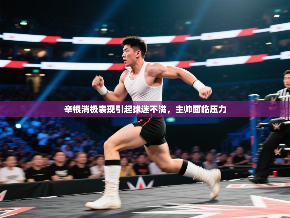 辛根消极表现引起球迷不满，主帅面临压力  第2张