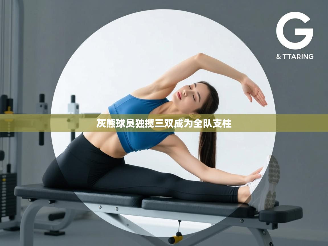 灰熊球员独揽三双成为全队支柱  第1张