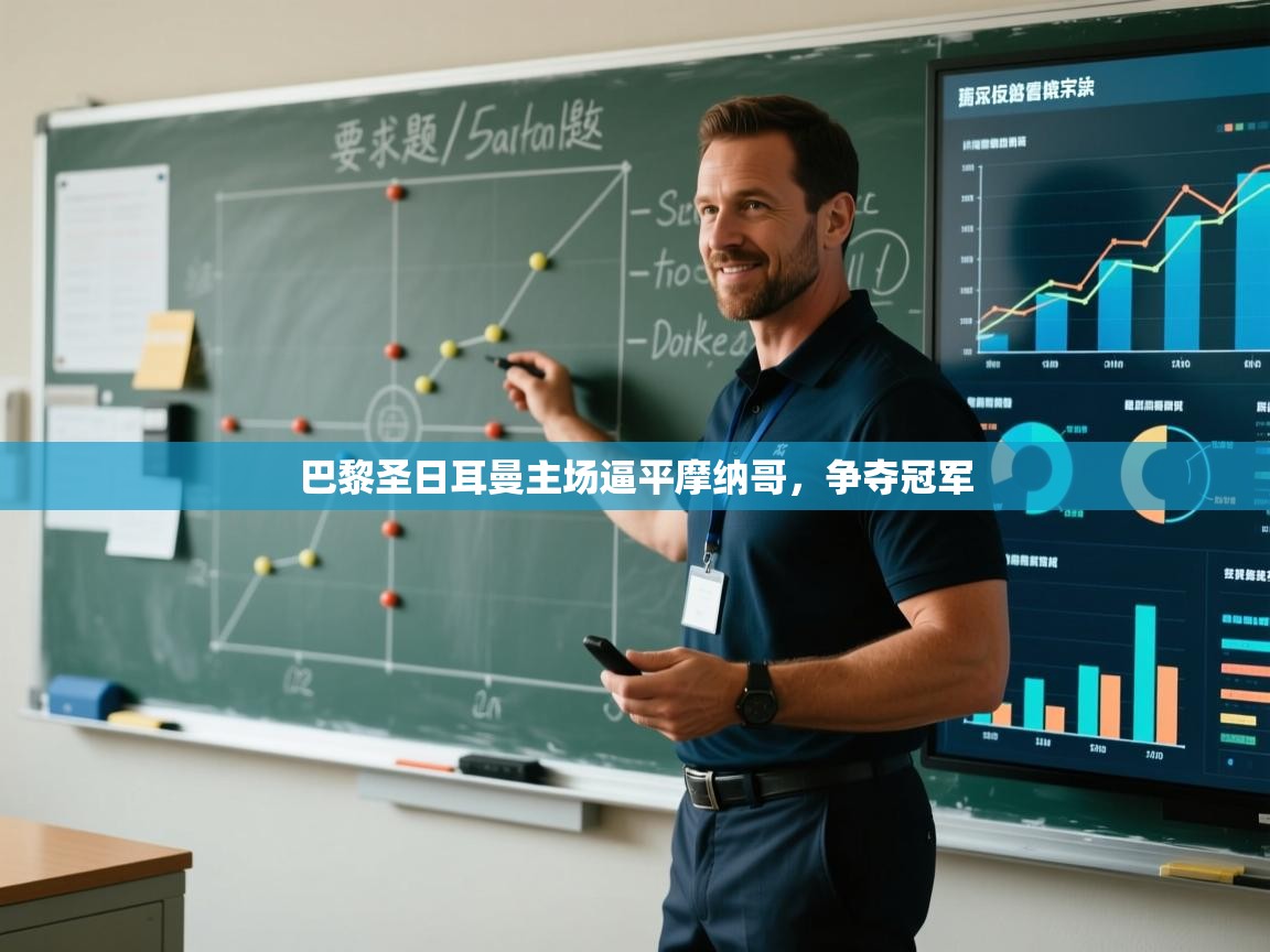 巴黎圣日耳曼主场逼平摩纳哥,争夺冠军 第1张