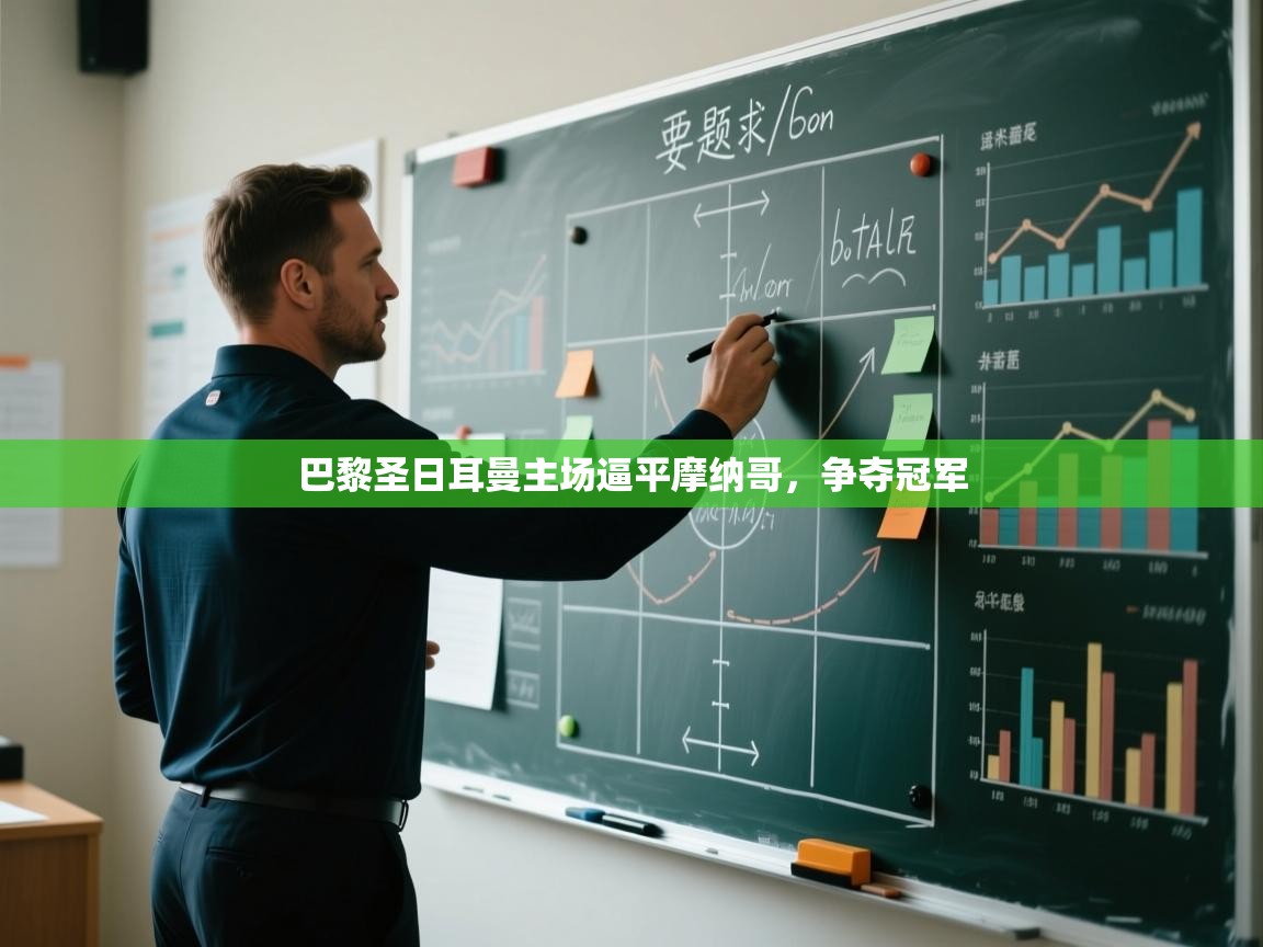 巴黎圣日耳曼主场逼平摩纳哥,争夺冠军 第2张