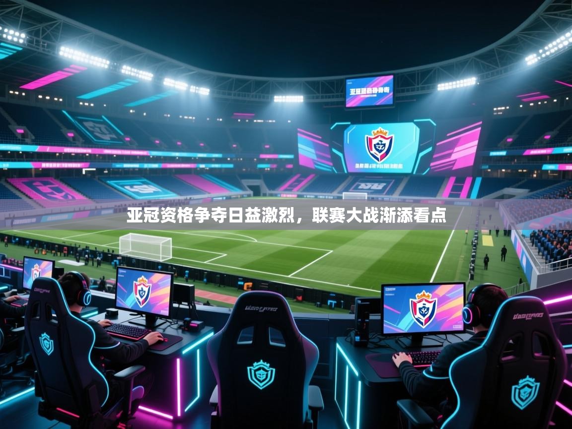 亚冠资格争夺日益激烈，联赛大战渐添看点  第2张