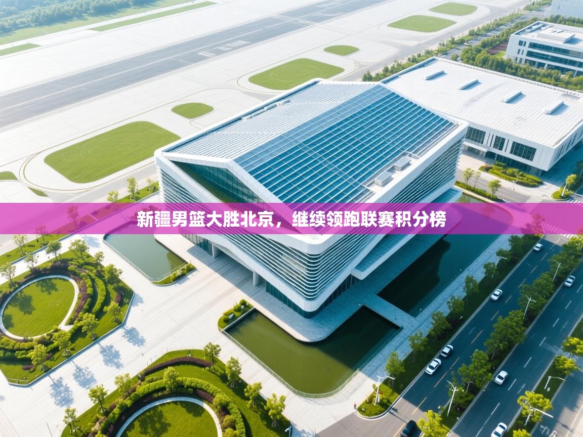 新疆男篮大胜北京，继续领跑联赛积分榜  第1张