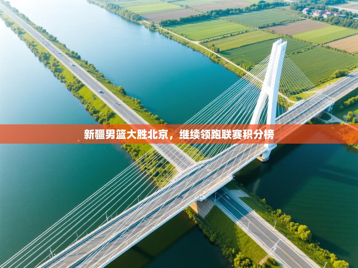 新疆男篮大胜北京，继续领跑联赛积分榜  第2张