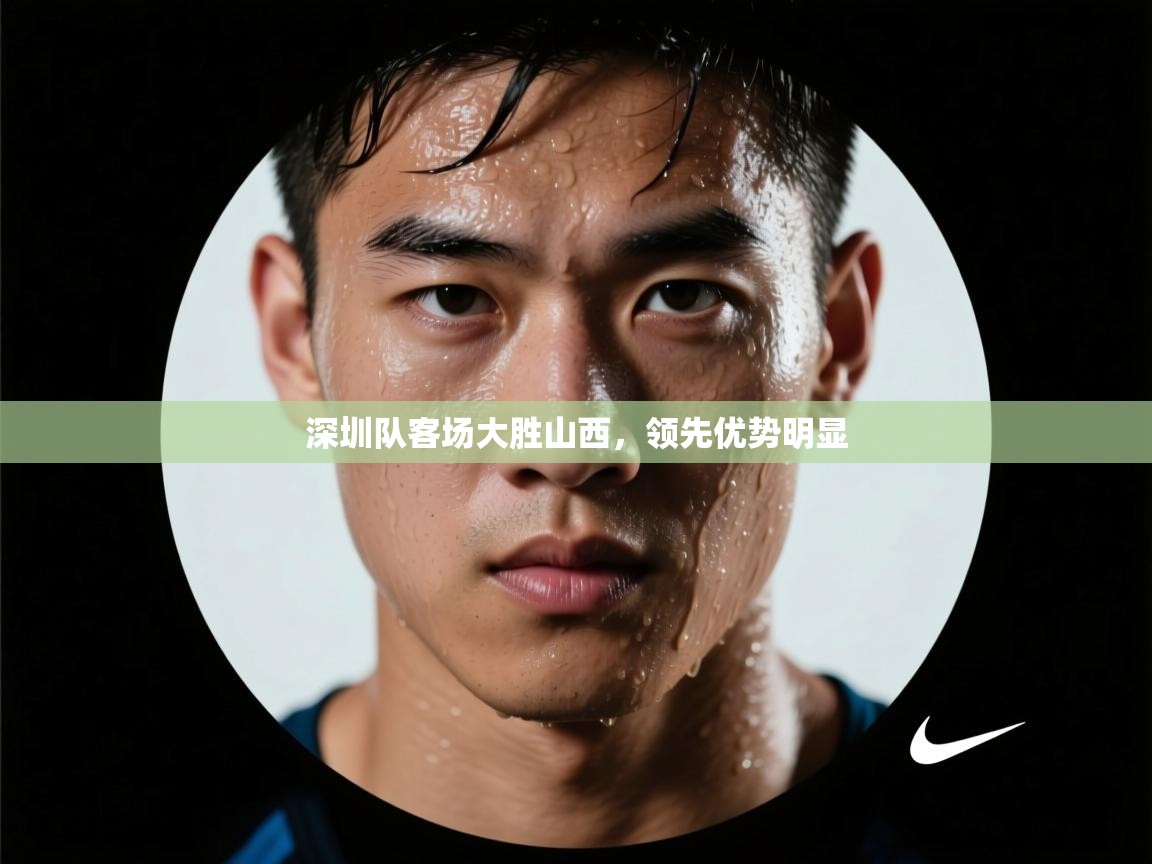 深圳队客场大胜山西，领先优势明显  第1张
