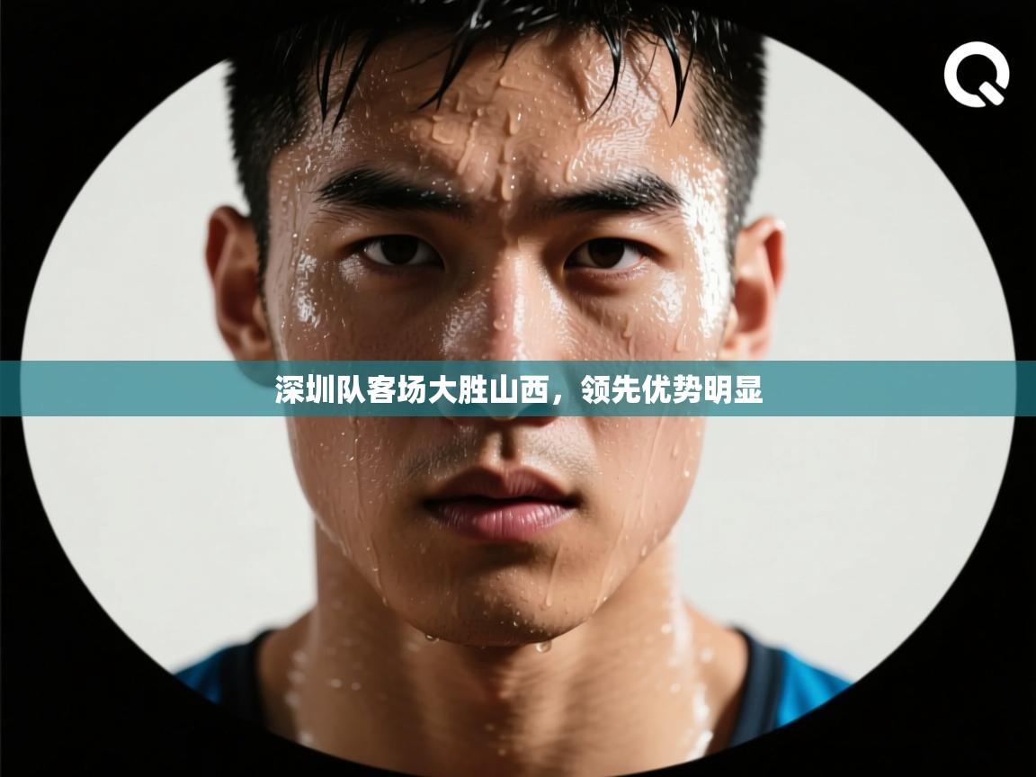 深圳队客场大胜山西，领先优势明显  第2张