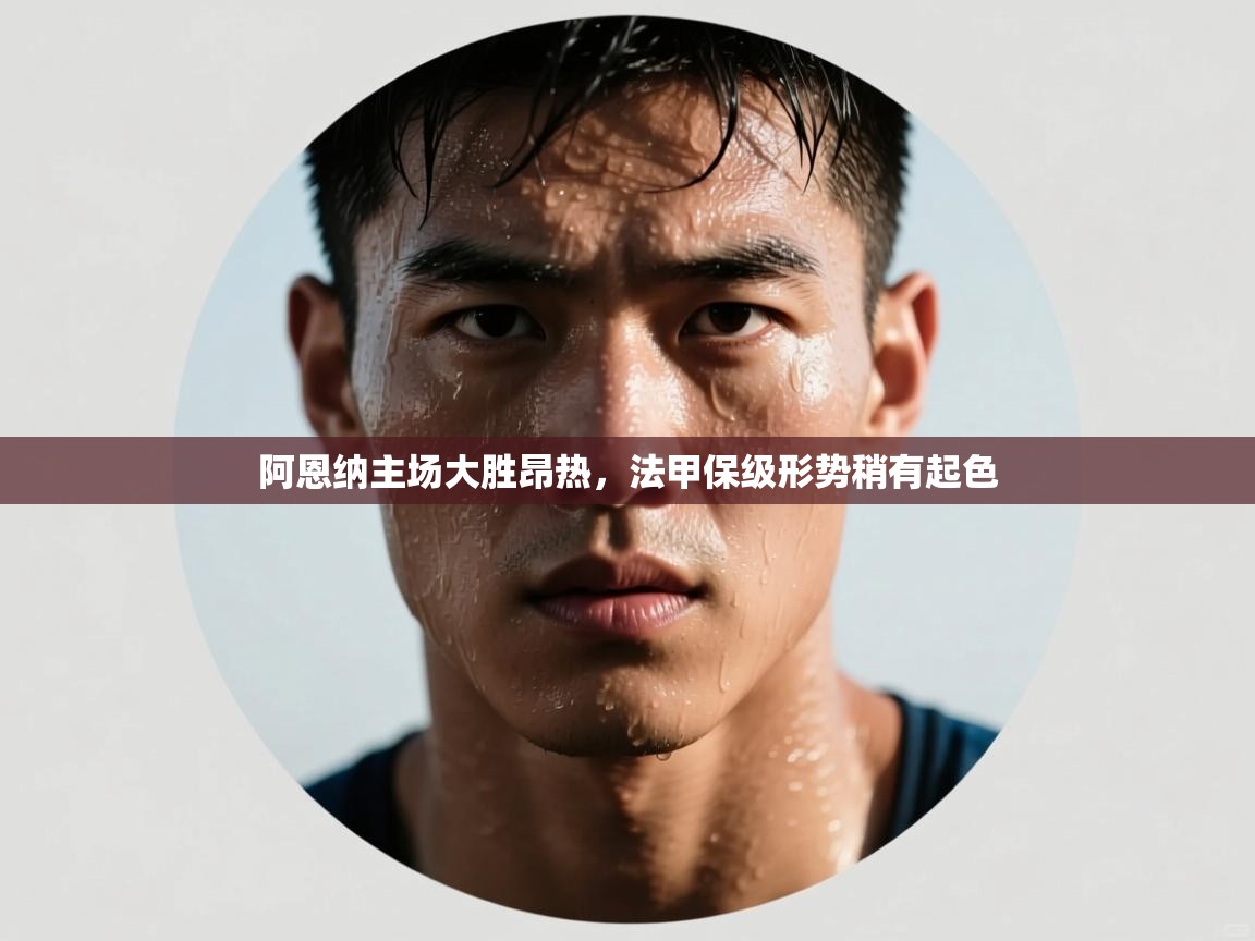 阿恩纳主场大胜昂热,法甲保级形势稍有起色 第2张