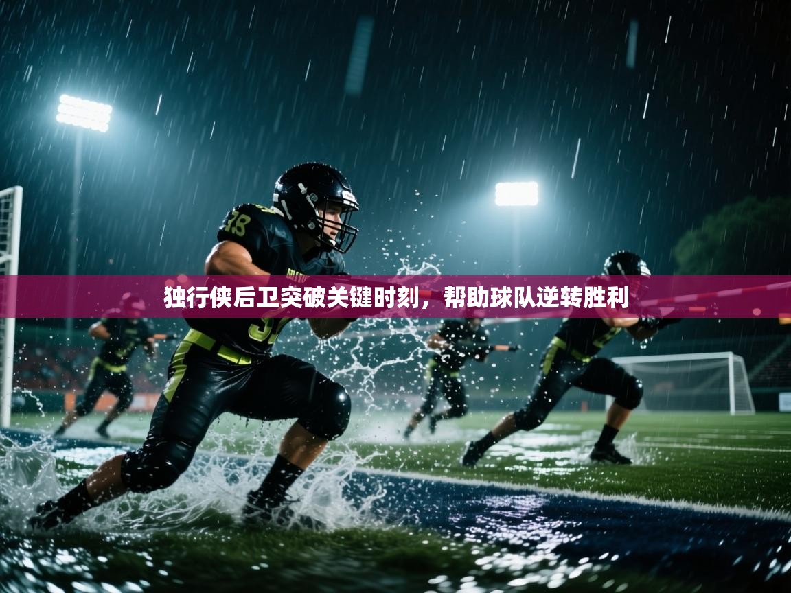 独行侠后卫突破关键时刻,帮助球队逆转胜利 第1张