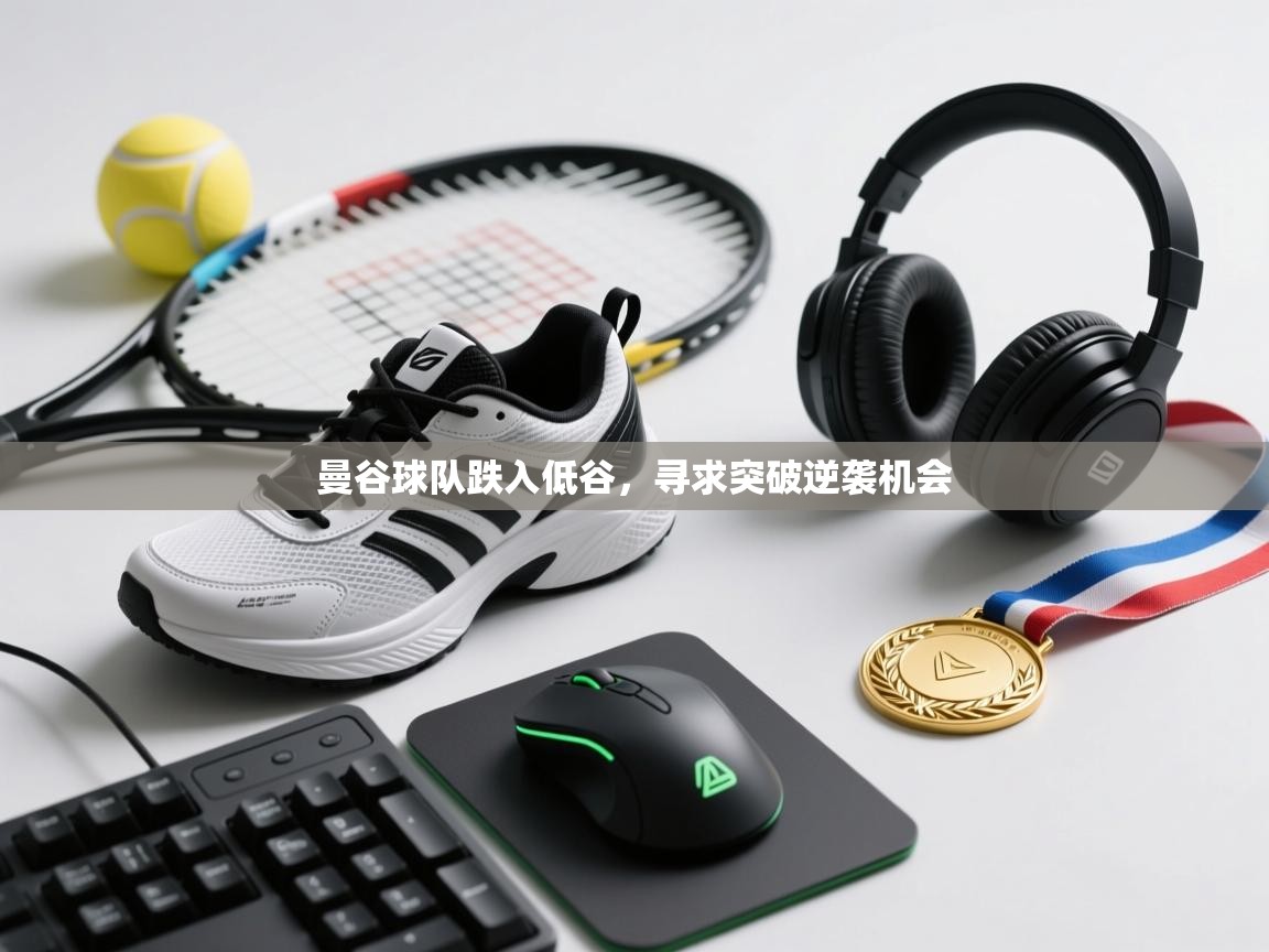 曼谷球队跌入低谷,寻求突破逆袭机会 第1张