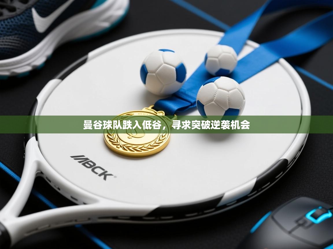 曼谷球队跌入低谷,寻求突破逆袭机会 第2张