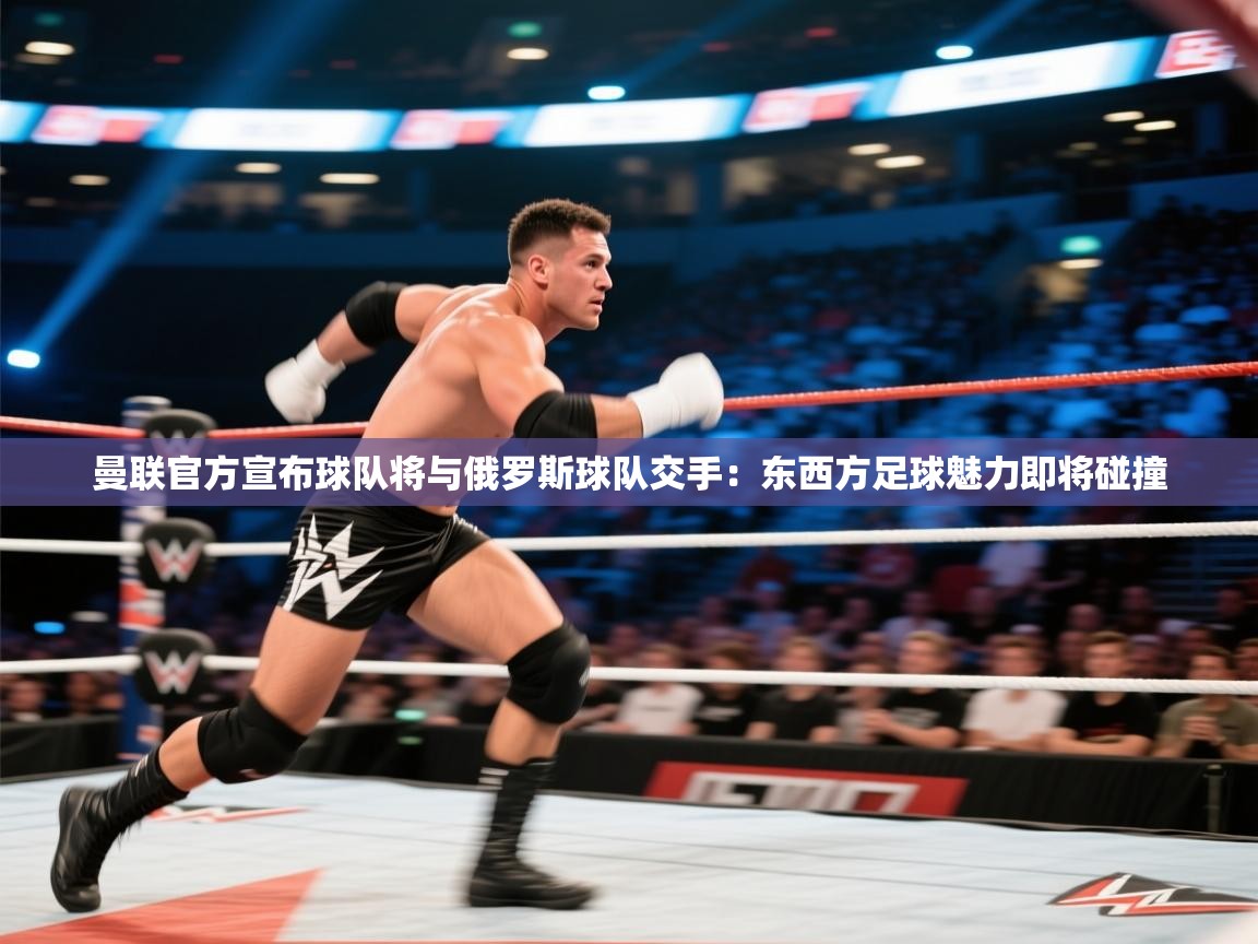 曼联官方宣布球队将与俄罗斯球队交手：东西方足球魅力即将碰撞  第1张