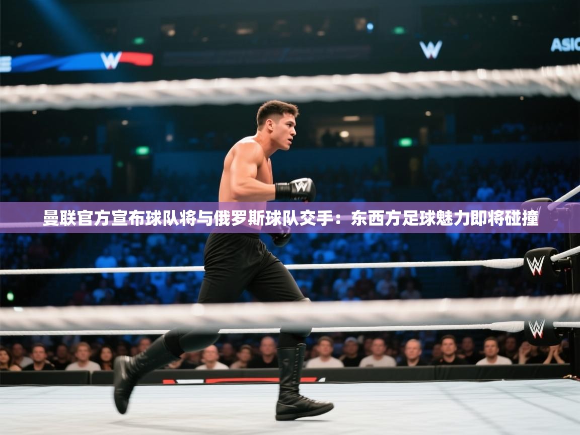 曼联官方宣布球队将与俄罗斯球队交手：东西方足球魅力即将碰撞  第2张