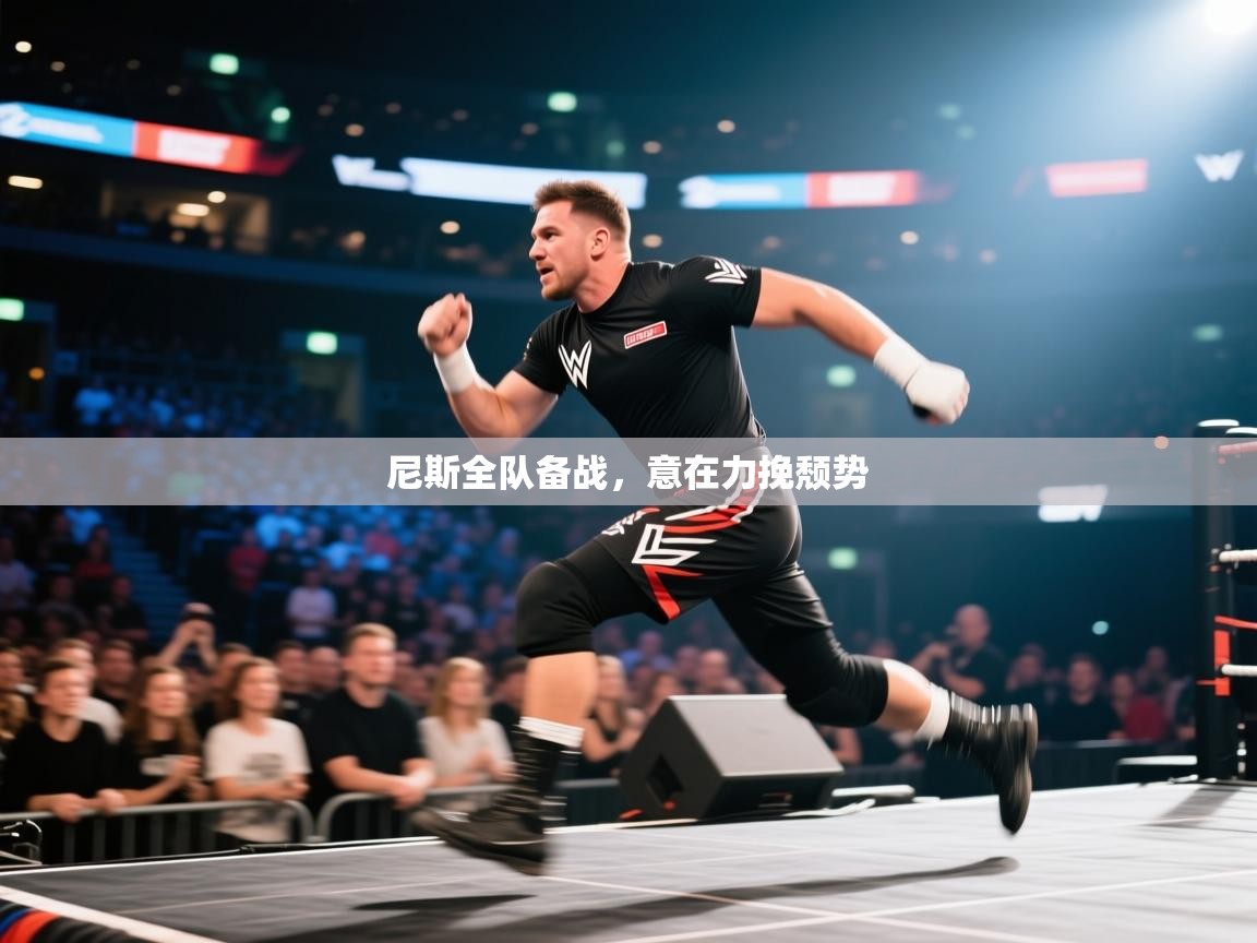 尼斯全队备战，意在力挽颓势  第2张