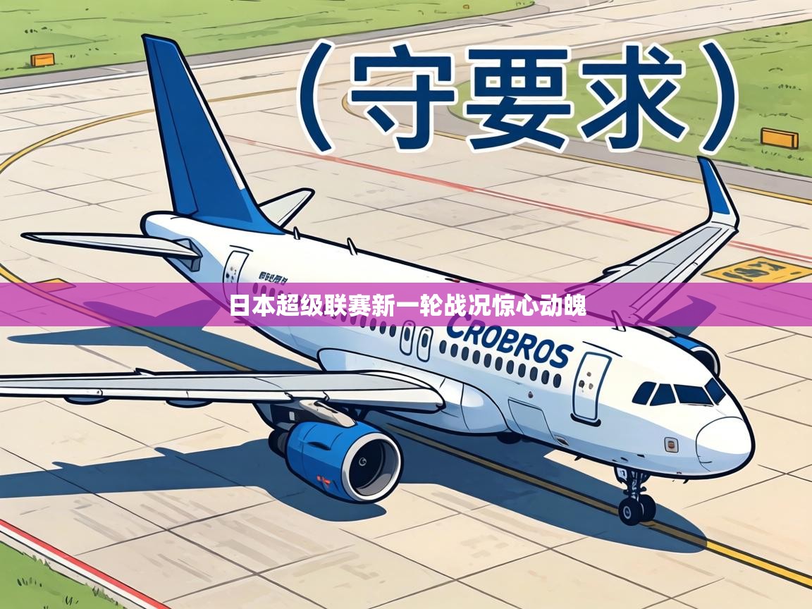 日本超级联赛新一轮战况惊心动魄  第1张