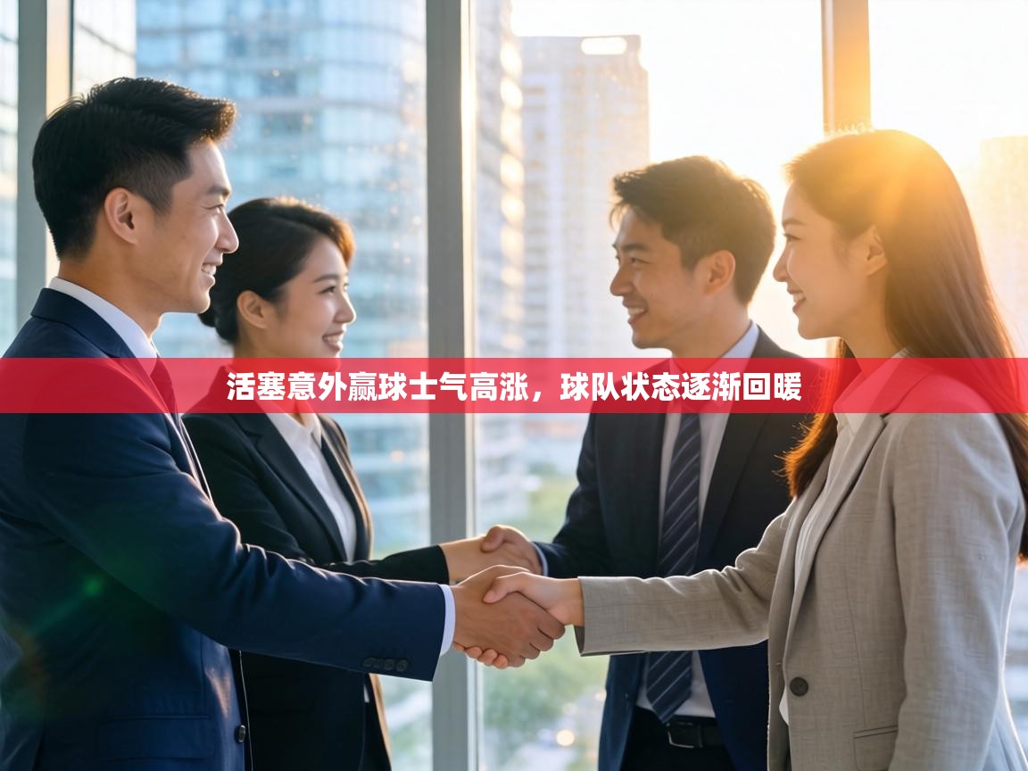 活塞意外赢球士气高涨,球队状态逐渐回暖 第1张