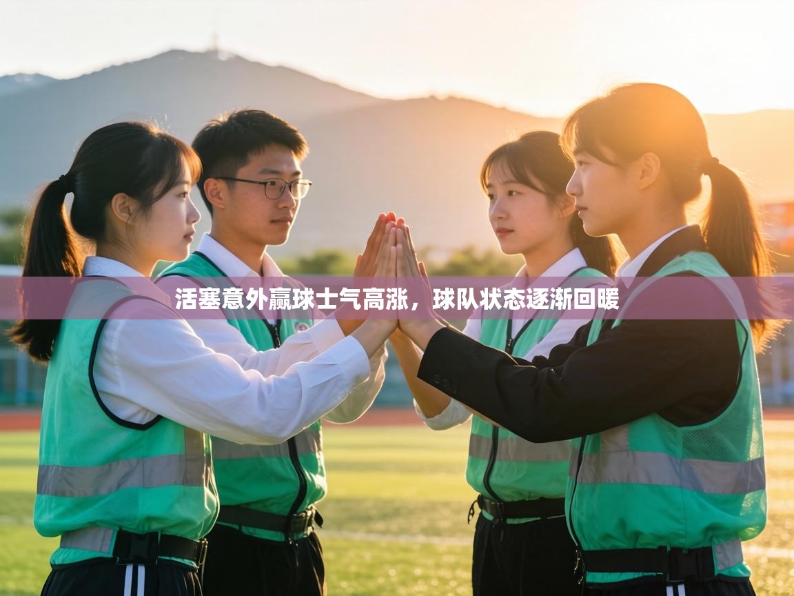 活塞意外赢球士气高涨,球队状态逐渐回暖 第2张