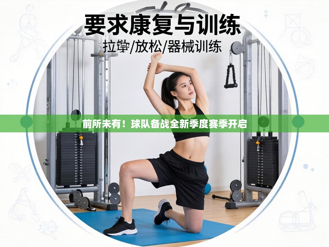 前所未有！球队备战全新季度赛季开启  第1张