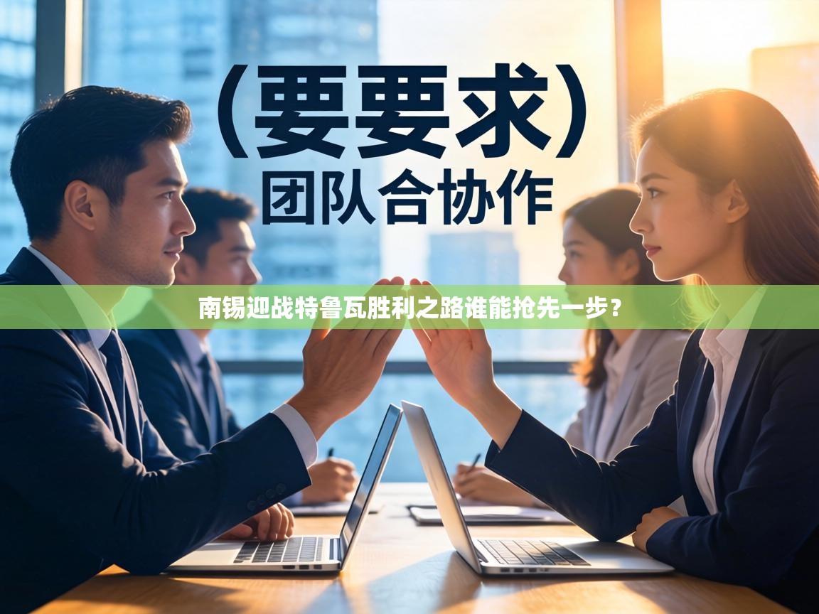 南锡迎战特鲁瓦胜利之路谁能抢先一步？  第1张