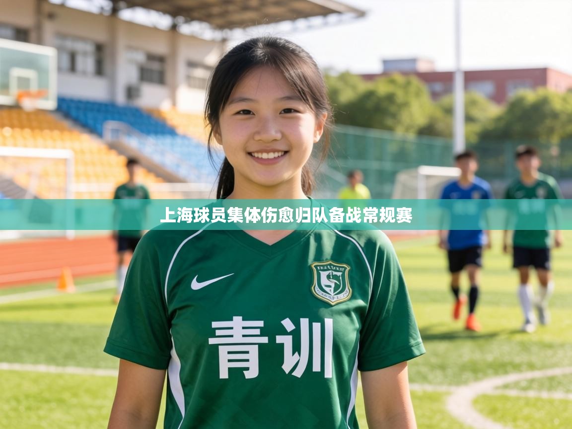 上海球员集体伤愈归队备战常规赛  第2张