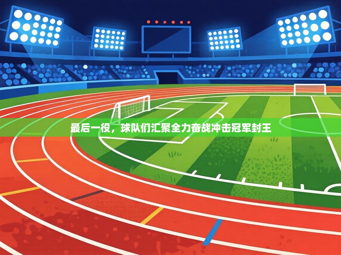 最后一役，球队们汇聚全力奋战冲击冠军封王  第2张
