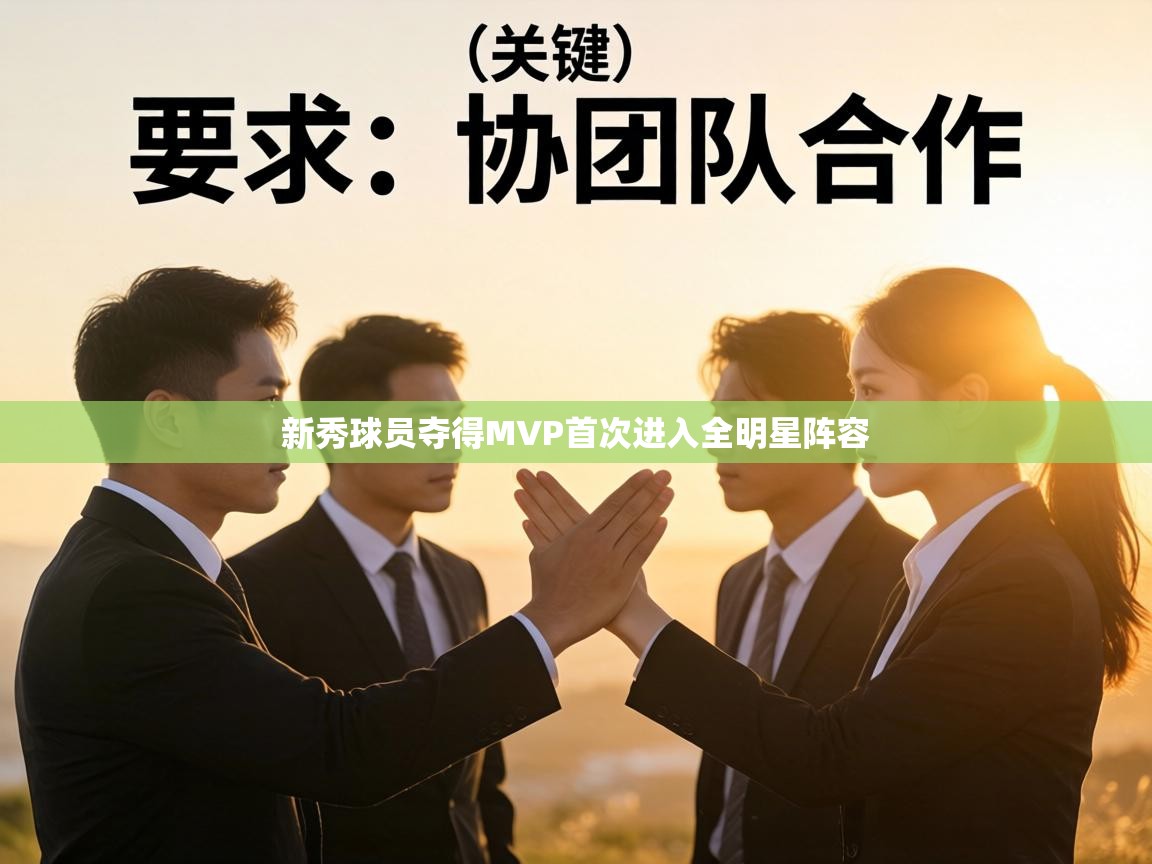 新秀球员夺得MVP首次进入全明星阵容  第1张