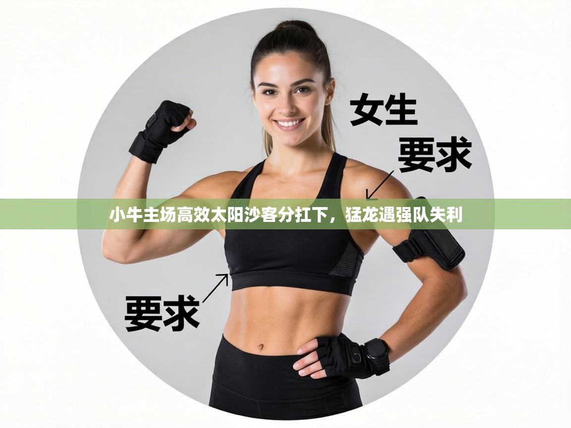 小牛主场高效太阳沙客分扛下，猛龙遇强队失利  第1张