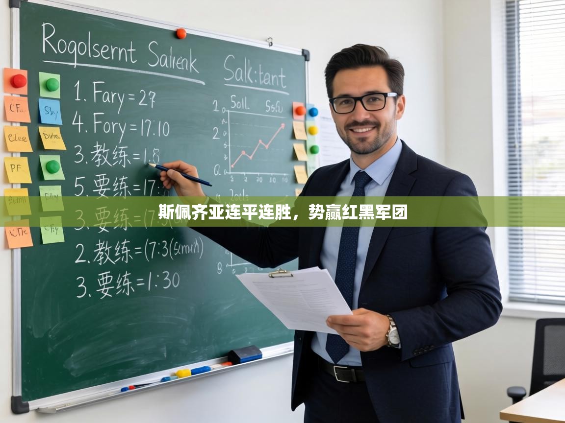 斯佩齐亚连平连胜，势赢红黑军团  第1张