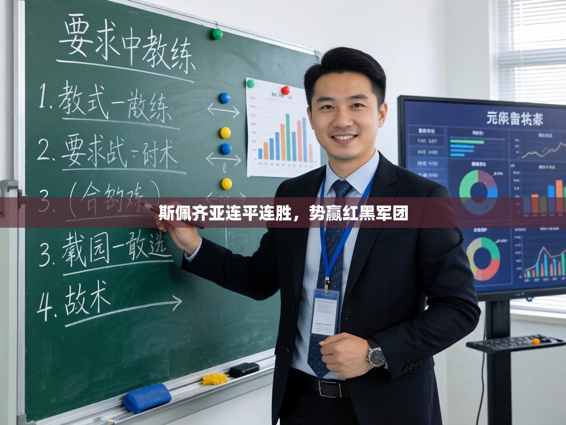 斯佩齐亚连平连胜，势赢红黑军团  第2张