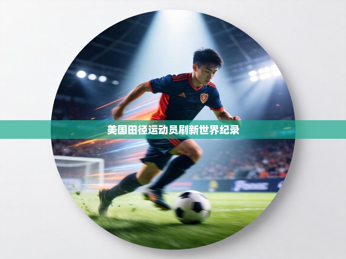 美国田径运动员刷新世界纪录  第1张