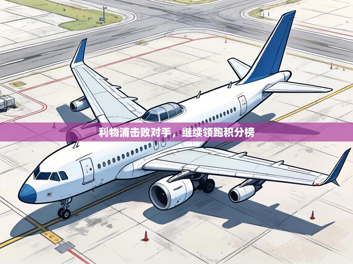 利物浦击败对手，继续领跑积分榜  第2张