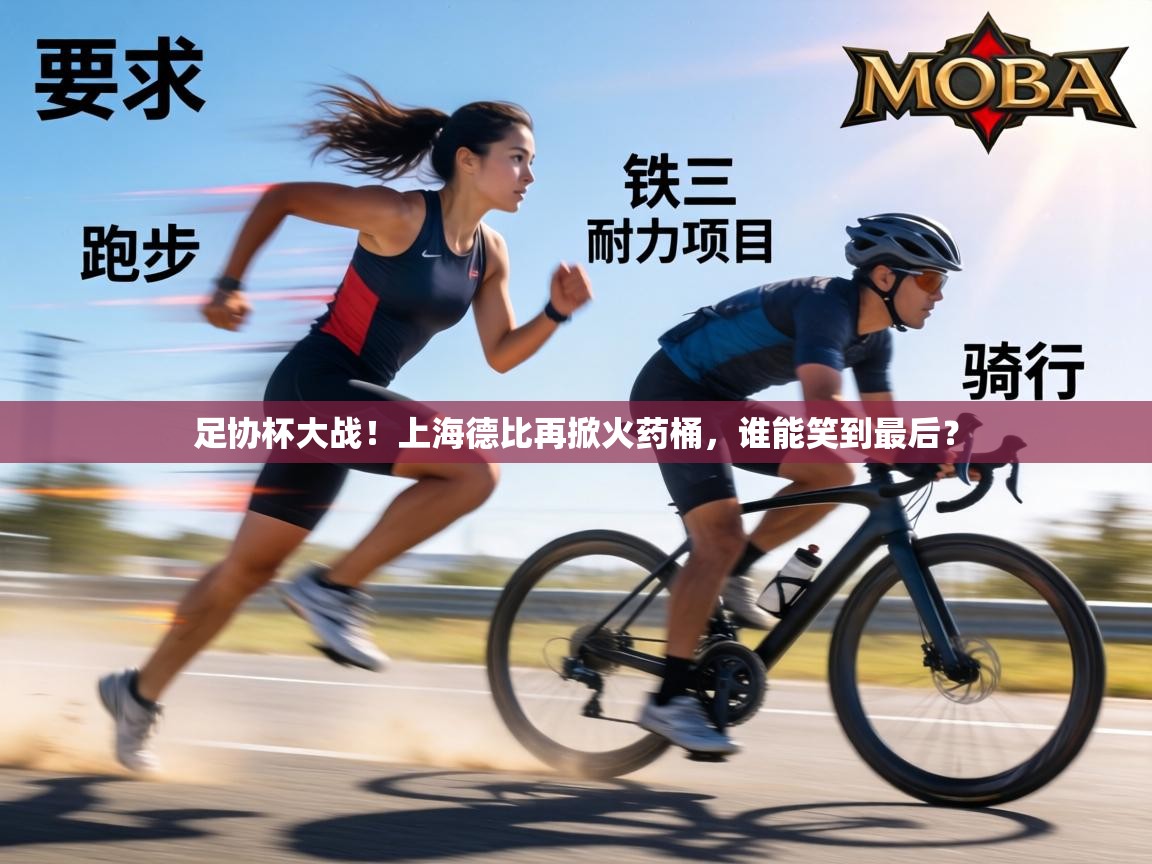 足协杯大战!上海德比再掀火药桶,谁能笑到最后? 第1张