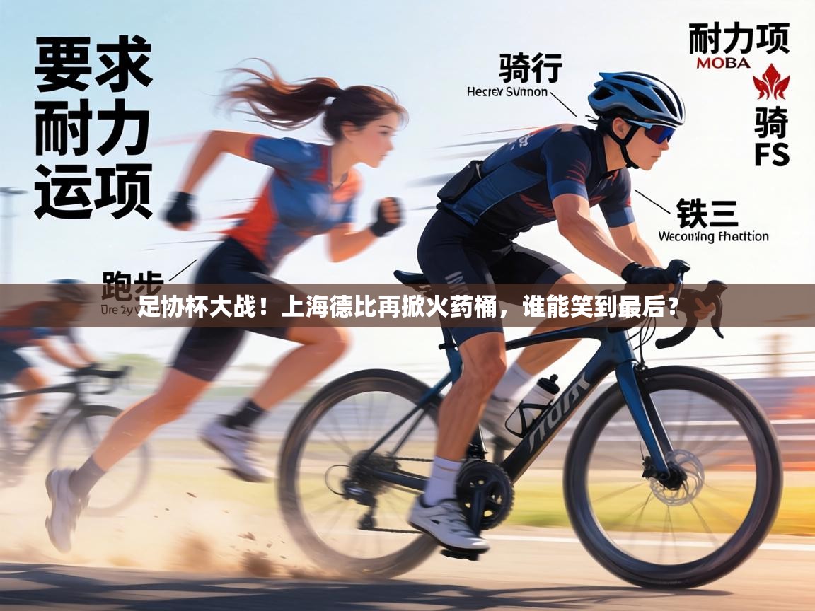 足协杯大战!上海德比再掀火药桶,谁能笑到最后? 第2张