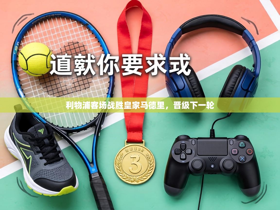 利物浦客场战胜皇家马德里，晋级下一轮  第1张