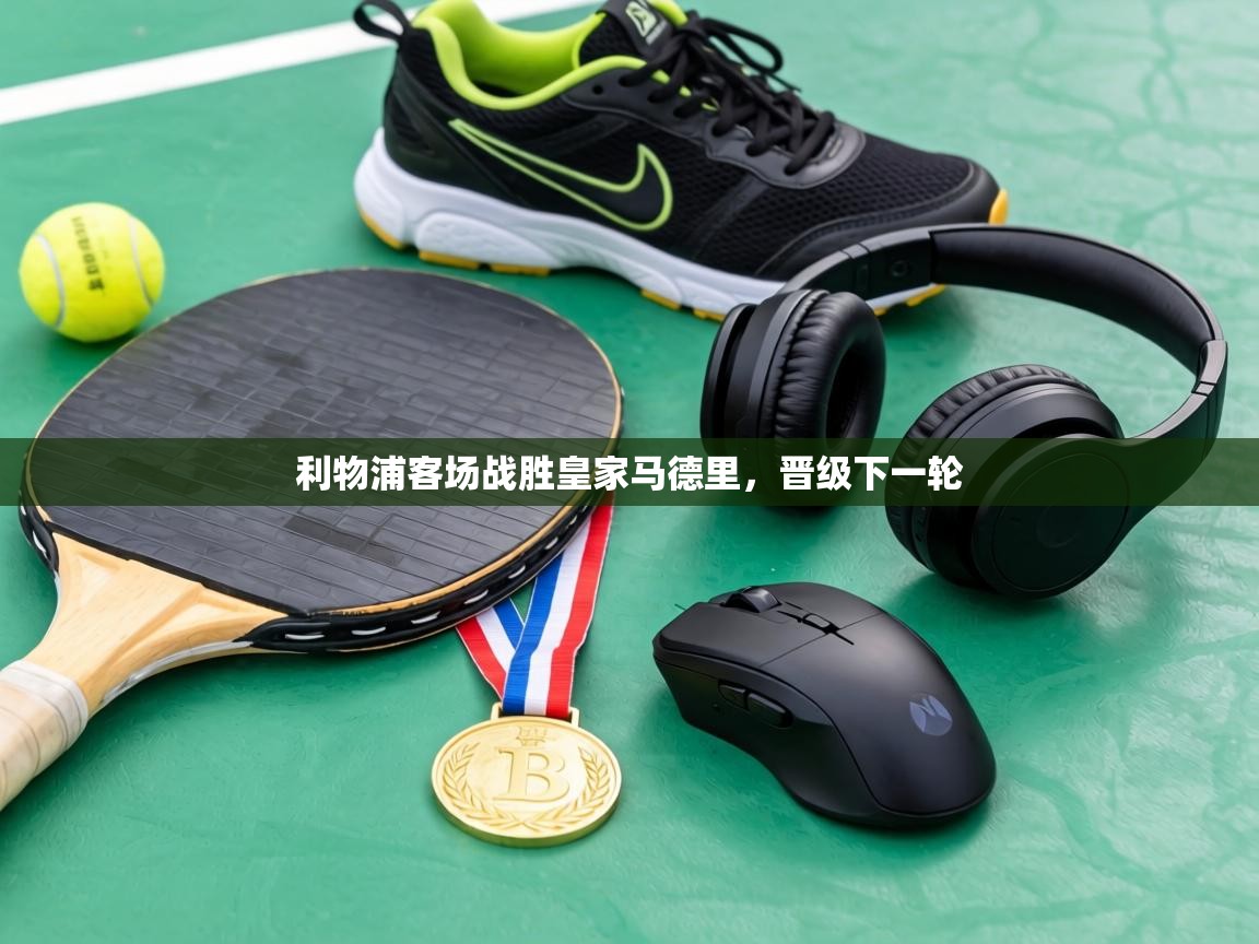 利物浦客场战胜皇家马德里，晋级下一轮  第2张