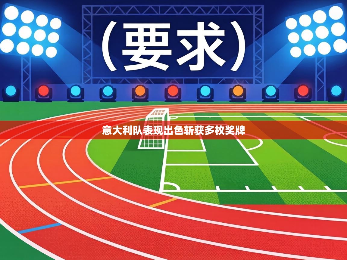 意大利队表现出色斩获多枚奖牌 第1张