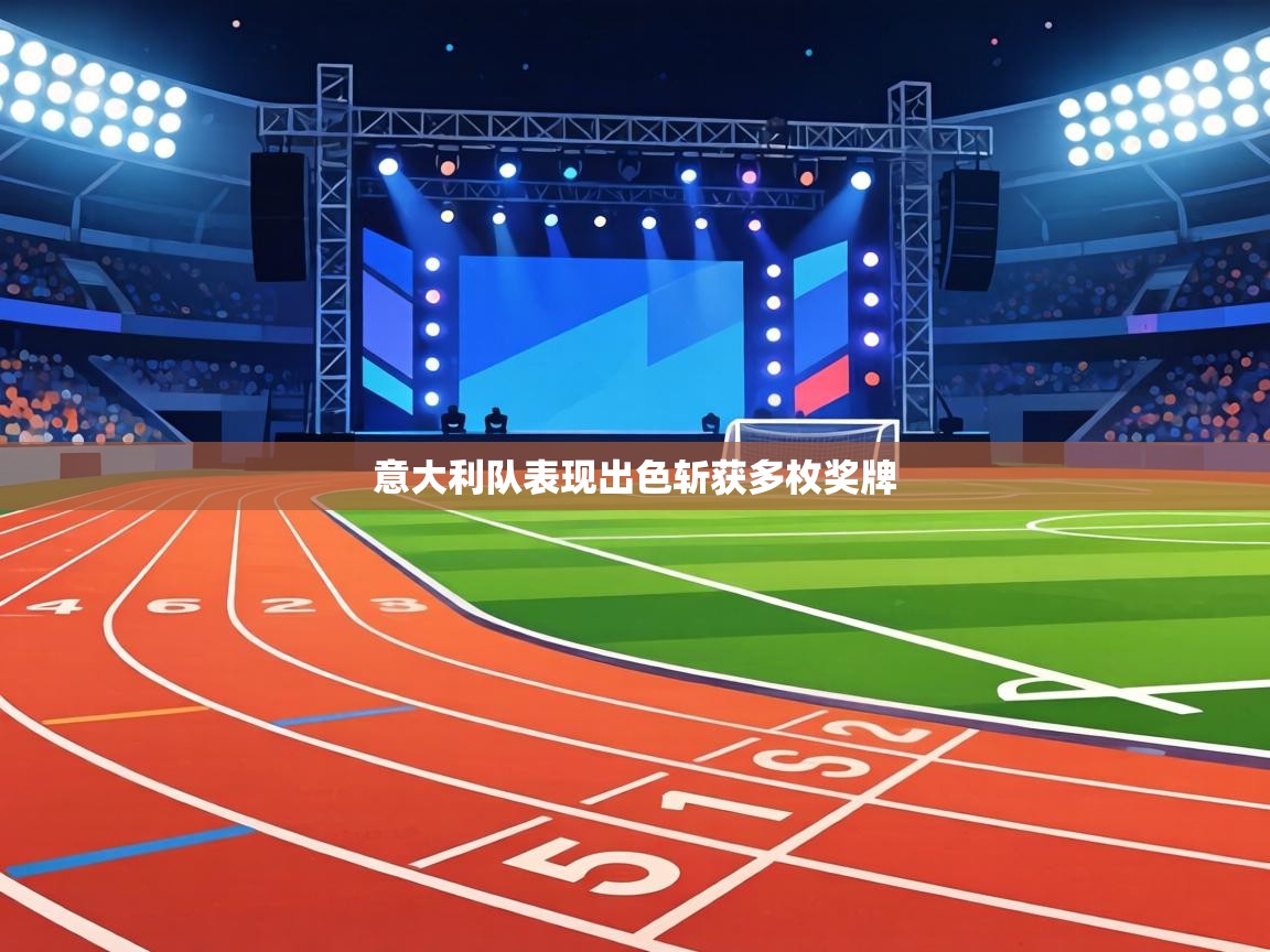 意大利队表现出色斩获多枚奖牌 第2张