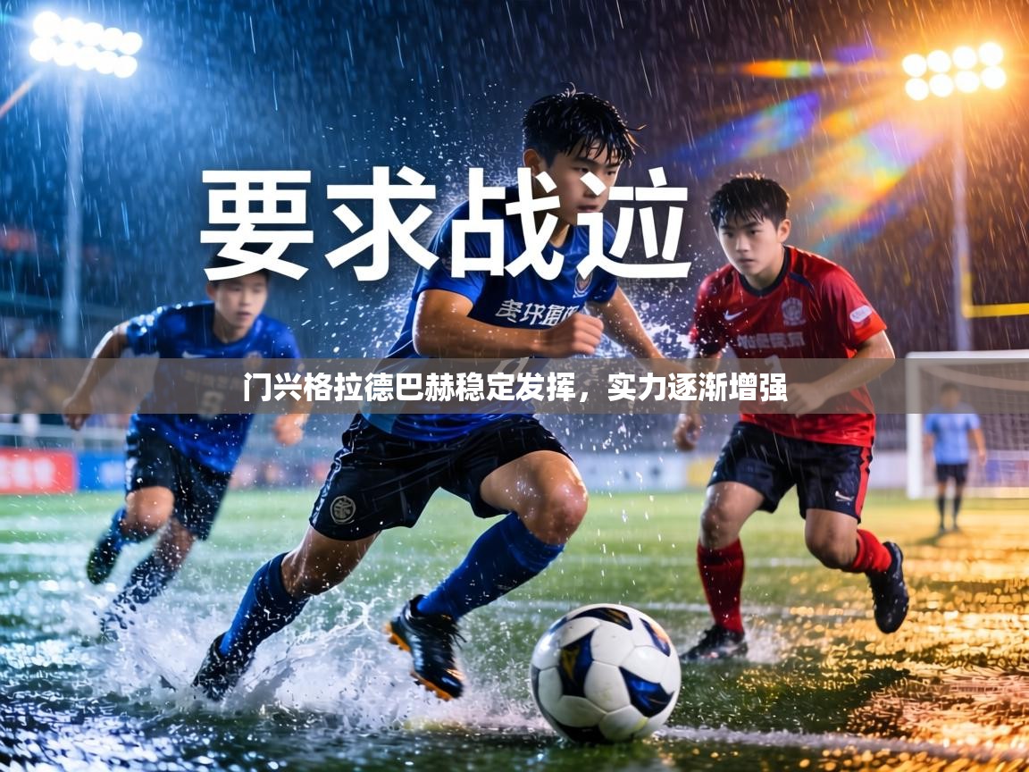 门兴格拉德巴赫稳定发挥,实力逐渐增强 第1张