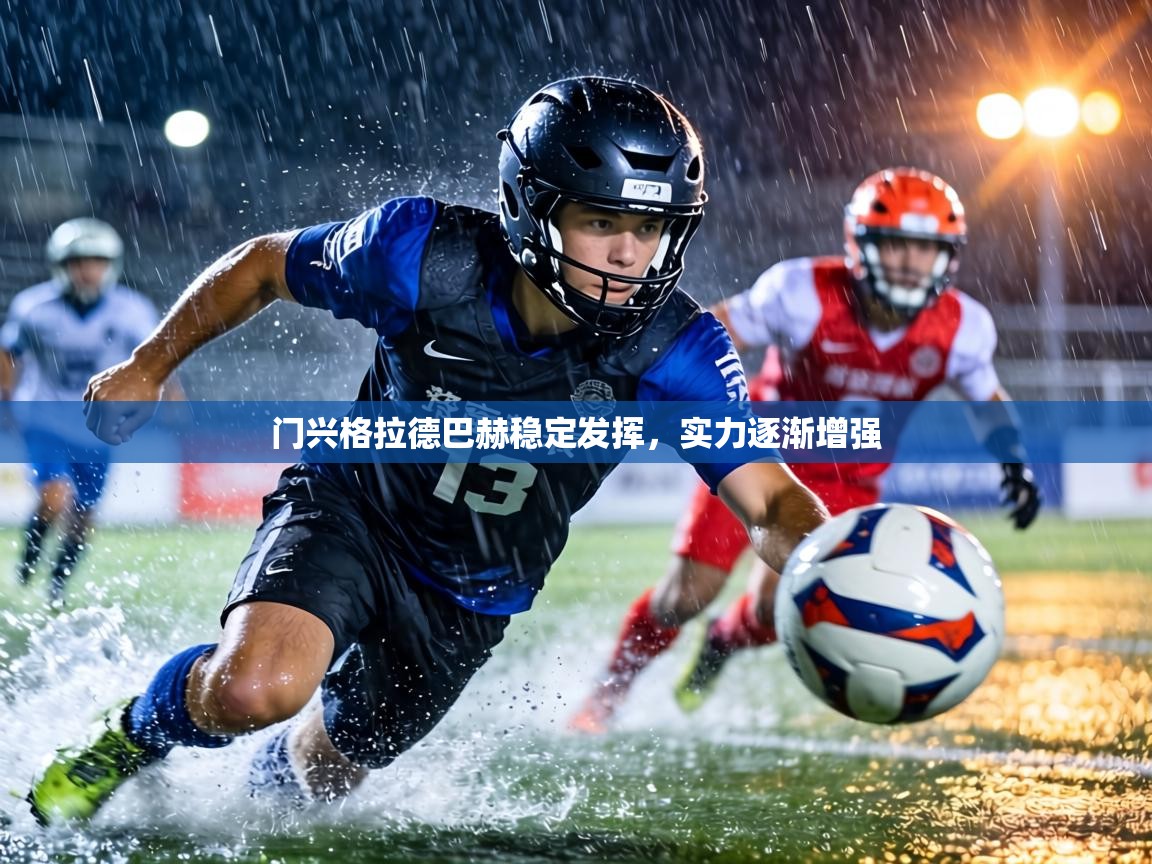 门兴格拉德巴赫稳定发挥,实力逐渐增强 第2张