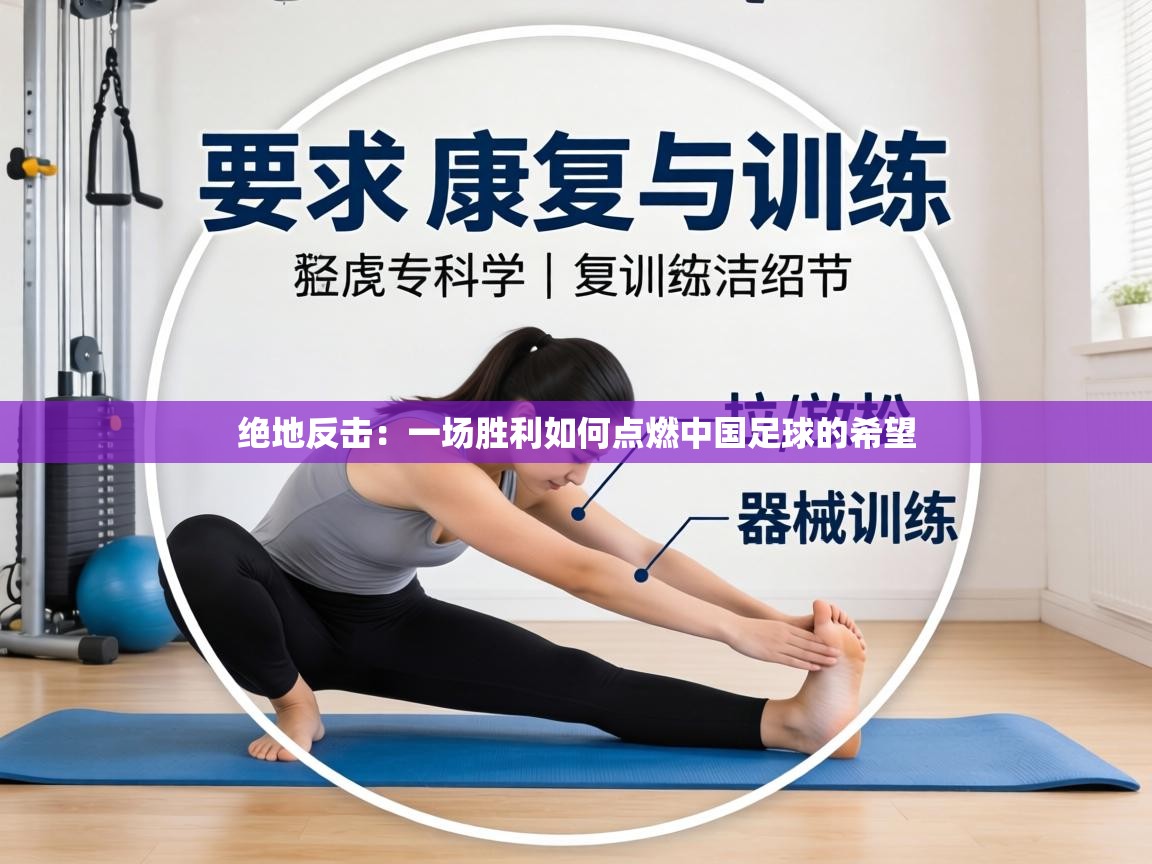 绝地反击：一场胜利如何点燃中国足球的希望  第1张