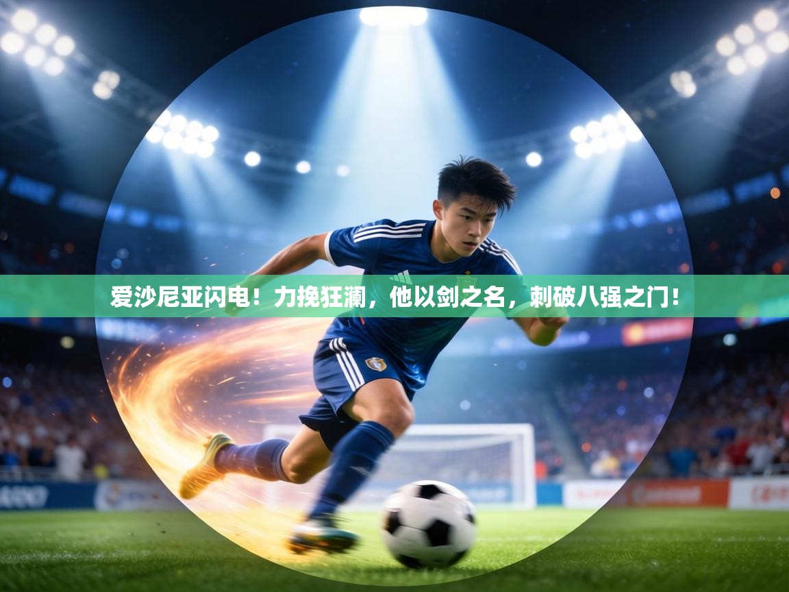 爱沙尼亚闪电！力挽狂澜，他以剑之名，刺破八强之门！  第1张