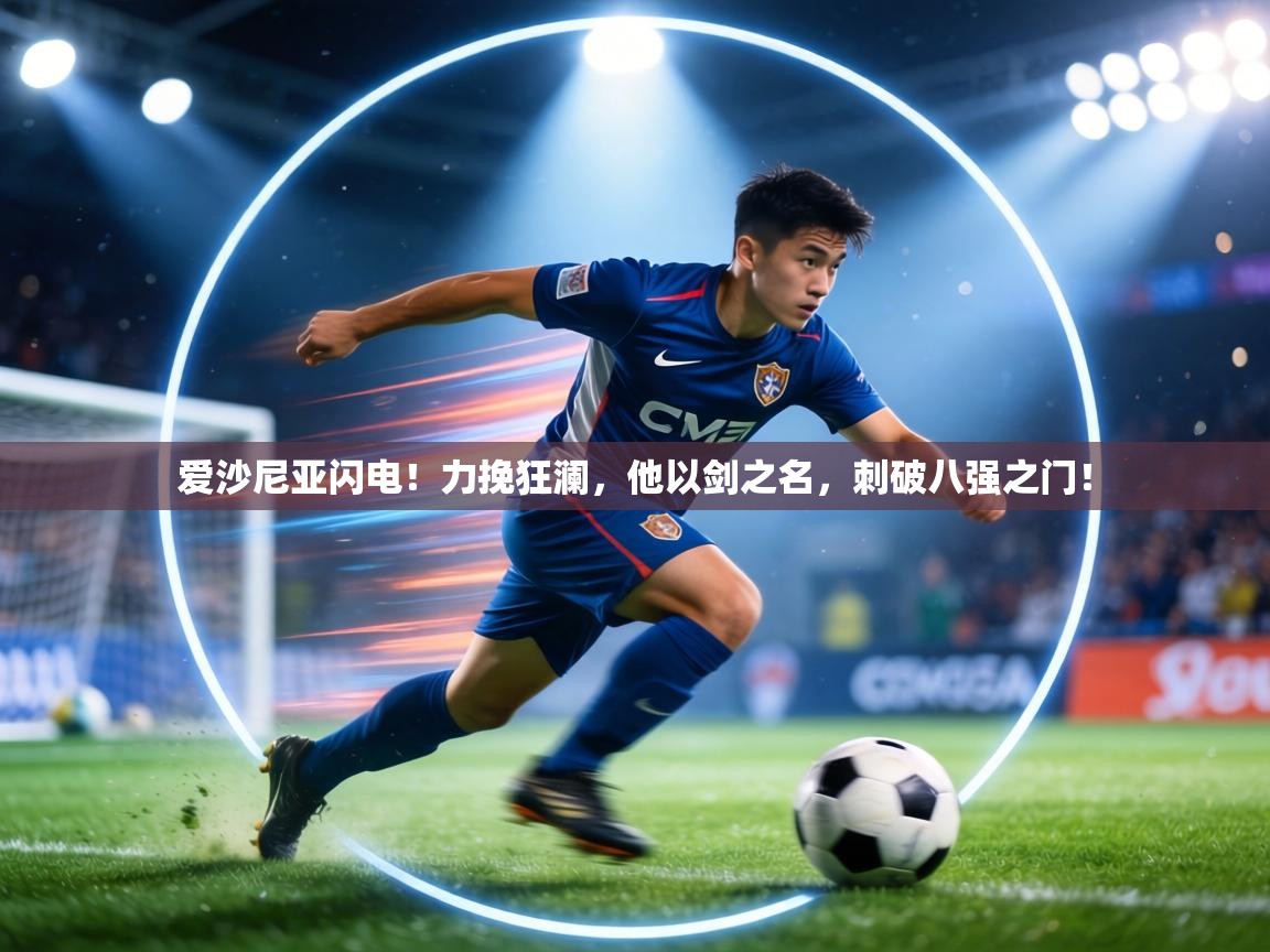 爱沙尼亚闪电！力挽狂澜，他以剑之名，刺破八强之门！  第2张