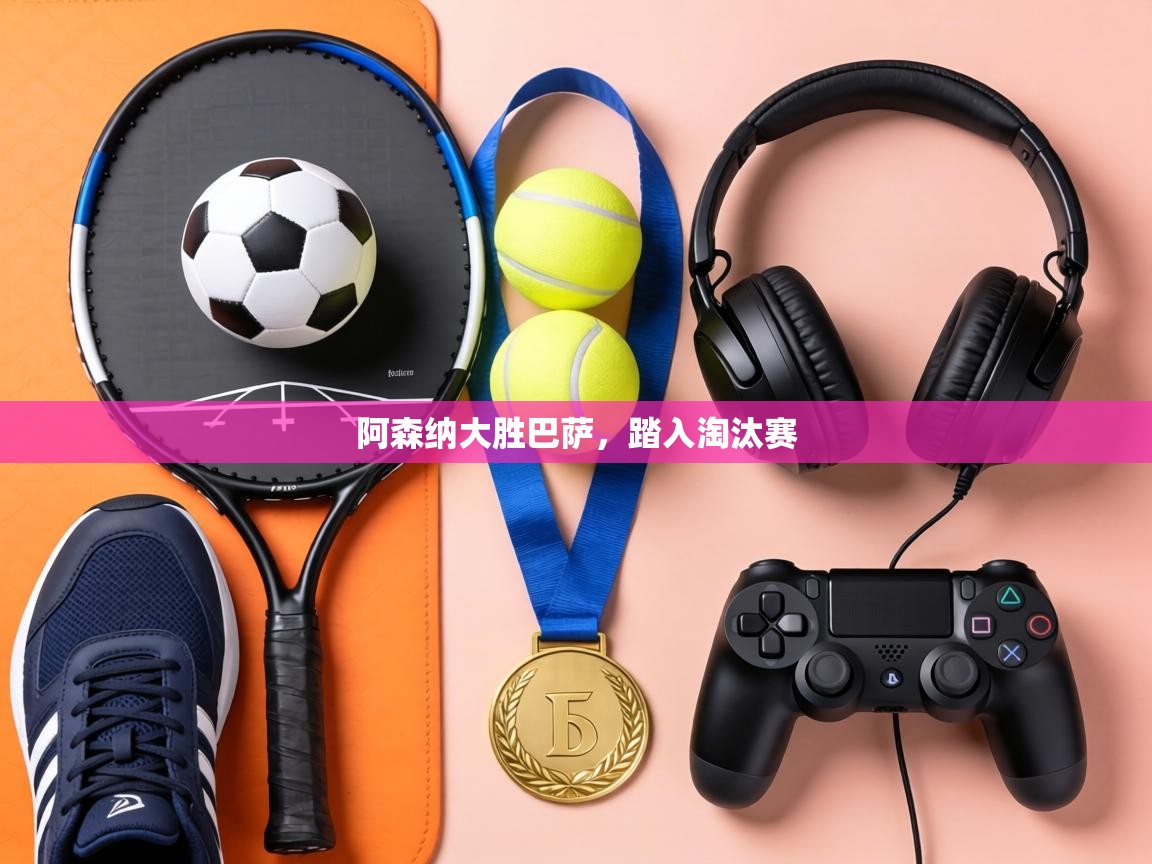 阿森纳大胜巴萨，踏入淘汰赛  第1张